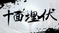 古曲融合电竞全新演绎 新十面埋伏《斗龙》来袭
