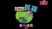 《抓鸡》上线Steam 非常有趣的吗冒险类角色扮演游戏