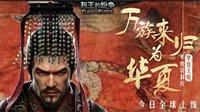 华人专属玩法 《列王的纷争》华夏资料片今日上线