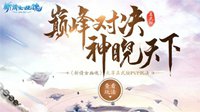 大佬巅峰对决！新倩女幽魂天尊真武坛报名开启
