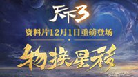 《天下3》资料片全新时装风华绝代