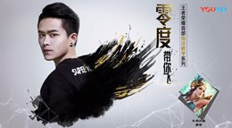 《王者荣耀》零度带你飞37期 长腿虞姬秀翻全场