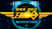 微星GTX 1070 Ti全系列新品热销中 升级补贴你领了吗？