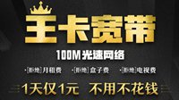 腾讯联通合作推100M王卡宽带：1天1元 不使用不花钱