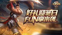 感恩延续 《王者荣耀》冬日好礼大放送