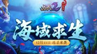 龙武2年末盛典资料片 海域求生 12.15日开启测试