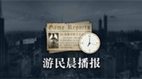 游民晨播报：《异度之刃2》新预告 Faker比赛输出仅打出6411