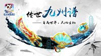 回合战斗新玩法 《神武3》手游九州谱大揭秘