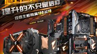 每满100减10 技嘉京东“雄鹰时代”活动钜惠来袭