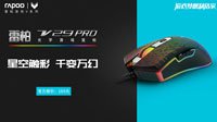 全“芯”升级 雷柏V29PRO电竞游戏鼠标上市