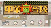 《中华一番客栈》上线Steam 中国风味模拟经营游戏