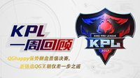 QGhappy强势翻盘《王者荣耀》KPL季后赛第二周回顾