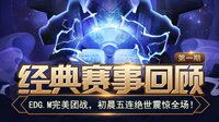 EDG.M完美团战《王者荣耀》经典赛事回顾第1期
