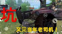 老司机翻车啦 《荒野行动》悲剧时刻