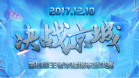 12月10日开战 第四届王者城市赛总决赛鏖战京城
