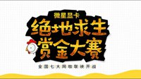 微星显卡绝地求生赏金大赛 12月16日大连丞越网咖开战