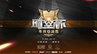 网易CC直播时空杯淘汰赛正式开启