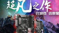 满减送礼双重特惠 微星Z370助你吃鸡