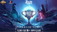 12月11日中午12:00 KPL秋季赛总决赛门票正式开售