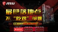 吃鸡装备都给你 微星京东双12特惠秒杀