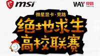 无惧严寒 微星显卡绝地求生高校联赛哈尔滨赛区