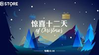 喜迎圣诞！育碧中文商城开启“惊喜十二天”活动