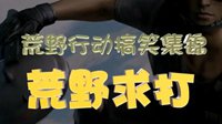 总有逗比想害朕 《荒野求打》搞笑集锦第一期