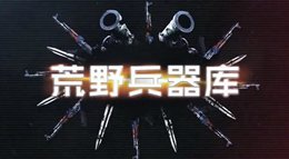 高速快枪手 《荒野兵器库》枪支介绍第一期 UZI