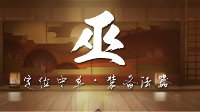 《决战平安京》巫式神中单法器篇出装攻略
