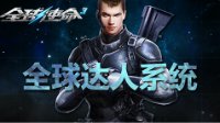 永久神器如何得？玩转《全球使命3》达人系统
