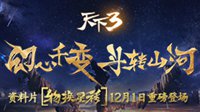 《天下3》2017年资料片“物换星移”
