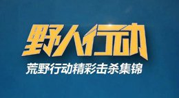 《荒野行动》野人行动 第一期 精彩淘汰集锦