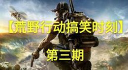猪队友遭不住 《荒野行动》搞笑时刻第三期