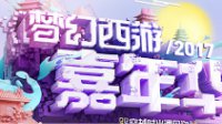 小编带你一览梦幻2017嘉年华 全新资料片玩法亮相