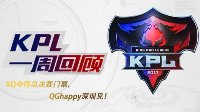 XQ夺得总决赛门票《王者荣耀》KPL季后赛第三周回顾