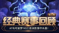 AT马可1V3强守水晶《王者荣耀》经典赛事回顾第3期