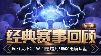 Hurt1V5助QG翻牌《王者荣耀》经典赛事回顾第4期