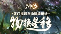 《天下3》“神创”玩法源自玩家的极致感想