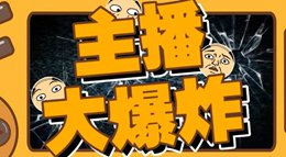 高玩也手滑 《荒野行动》主播大爆炸 第一集