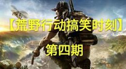 人体描边大师 《荒野行动》搞笑时刻第四期