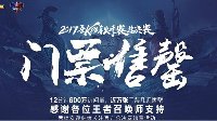 KPL总决赛门票12分钟售罄 12.23落户深圳不见不散