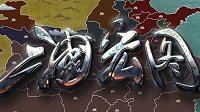 《三国宏图》上线Steam 国产经典画风的策略类游戏