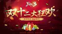 发福利 《天下3》开启双十二连环感恩大礼！