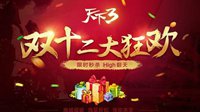 《天下3》开启双十二连环感恩大礼！