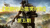 搭乘缆车要注意安全 《荒野行动》搞笑时刻第五期
