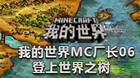 我的世界MC厂长06：登上世界之树