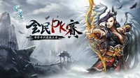 《问道》全民PK赛奖励再创新高