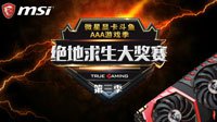 千人吃鸡盛况空前 微星显卡绝地求生大奖赛开战