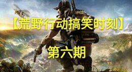 饮料引发的血案 《荒野行动》搞笑时刻第六期