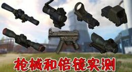 《荒野行动》枪支横向对比第二期